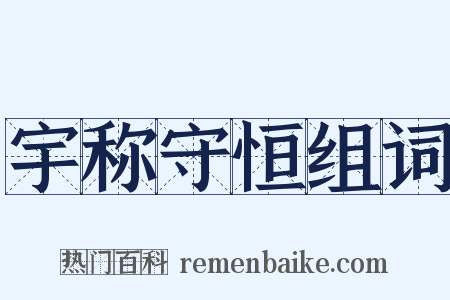 宇称守恒组词是什么意思的图片